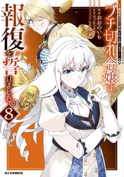 【電子版限定特典付き】ブチ切れ令嬢は報復を誓いました。8～魔導書の力で祖国を叩き潰します～