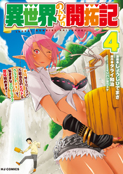 異世界のんびり開拓記 4-平凡サラリーマン、万能自在のビルド&クラフトスキルで、気ままなスローライフ開拓始めます！-