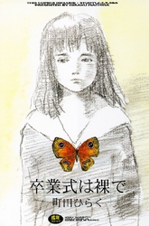 卒業式は裸で