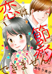 恋は節約できません！