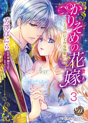 かりそめの花嫁～王子のひそかな執愛～【分冊版】3