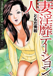 人妻淫靡テーション