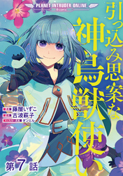 【単話版】引っ込み思案な神鳥獣使い―プラネット イントルーダー・オンライン―@COMIC 第7話