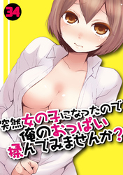 突然女の子になったので、俺のおっぱい揉んでみませんか？(34)