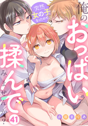 突然女の子になったので、俺のおっぱい揉んでみませんか？(41)