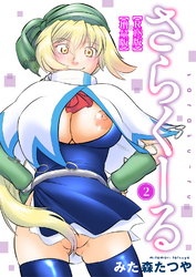 さらくーる【R18版】【増量版】2