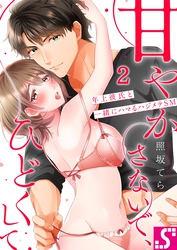 甘やかさないで、ひどくして～年上彼氏と一緒にハマるハジメテＳＭ２