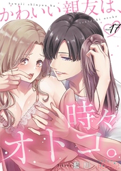 かわいい親友は、時々オトコ。 17