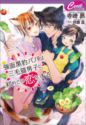 強面黒豹パパは三毛猫男子に初めての恋をする