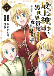 【電子限定特装版】最上紳士、異世界貴族として二度目の人生を歩む（5）