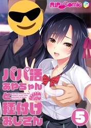 パパ活あやちゃんと種付けおじさん 【単話】(5)
