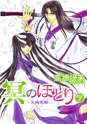 冥のほとり ～天機異聞～（７）