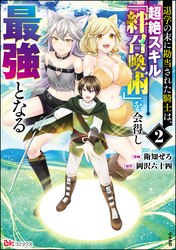 退学の末に勘当された騎士は、超絶スキル「絆召喚術」を会得し最強となる コミック版　（2）