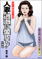 人妻・過激に愛して！（分冊版）　【第5話】