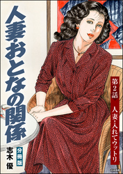 人妻・おとなの関係（分冊版）　【第2話】