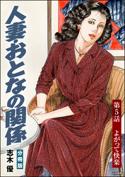 人妻・おとなの関係（分冊版）　【第5話】