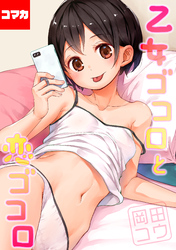 乙女ゴコロと恋ゴコロ【コマカ】 いまはそれで　第2話
