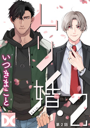ムリ婚。2【バラ売り】 第2話