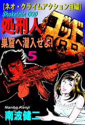 【分冊版】処刑人ゴッド 5 巣窟へ潜入せよ！