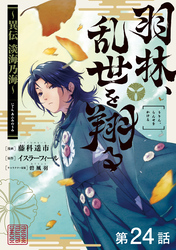 【単話版】羽林、乱世を翔る～異伝　淡海乃海～ 第24話