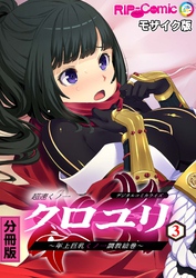 超速くノ一クロユリ デジタルコミカライズ ～年上巨乳くノ一調教絵巻～ 分冊版(3) モザイク版