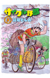 サイクル野郎（3）