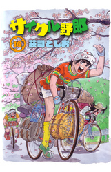 サイクル野郎（16）