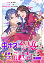 中ボス令嬢は、退場後の人生を謳歌する（予定）。　【連載版】: 6