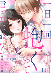 【ラブパルフェ】一日一回抱くって言ったよね？～仲辻先輩の豹変肉食エッチ