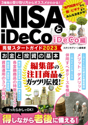 NISAとiDeCo完璧スタートガイド2023 iDeCo編