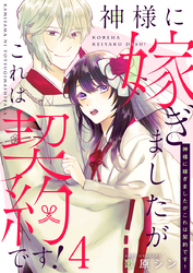 神様に嫁ぎましたがこれは契約です！ 4巻