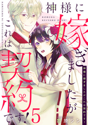 神様に嫁ぎましたがこれは契約です！ 5巻