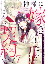 神様に嫁ぎましたがこれは契約です！ 7巻