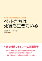 ペットたちは死後も生きている