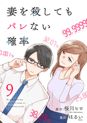 コミック 妻を殺してもバレない確率（9）