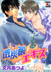微炭酸エキス