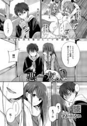 悪友。