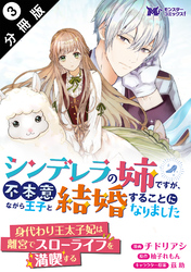 シンデレラの姉ですが、不本意ながら王子と結婚することになりました（コミック）  分冊版 3