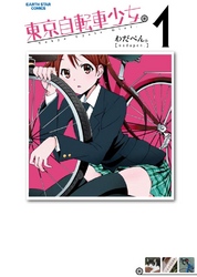 東京自転車少女。