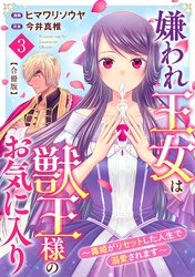 嫌われ王女は獣王様のお気に入り～毒姫がリセットした人生で溺愛されます～　合冊版3