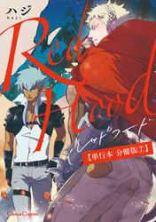 Ｒｅｄ　Ｈｏｏｄ【単行本 分冊版】７