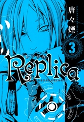 Replica　３巻