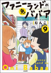 ファニーランドの鬼ババア（分冊版）　【第9話】