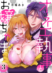 オネエ執事とお嬢ちゃま【分冊版】(3)