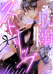 【特典付き】耽溺ストリップ～憧れのエリート上司とナイショの情事(7)