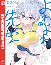 よわよわ先生（１２）