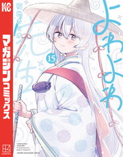 よわよわ先生（１５）