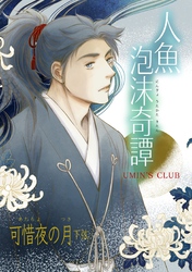 人魚泡沫奇譚 可惜夜の月 下弦