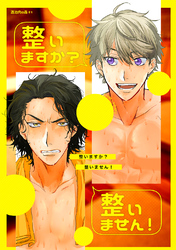 整いますか？整いません！(＋おまけ漫画10p付き)【R18】