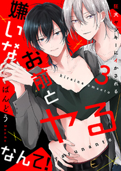 嫌いなお前とヤるなんて！～狂犬ヤンキーにイかされる３